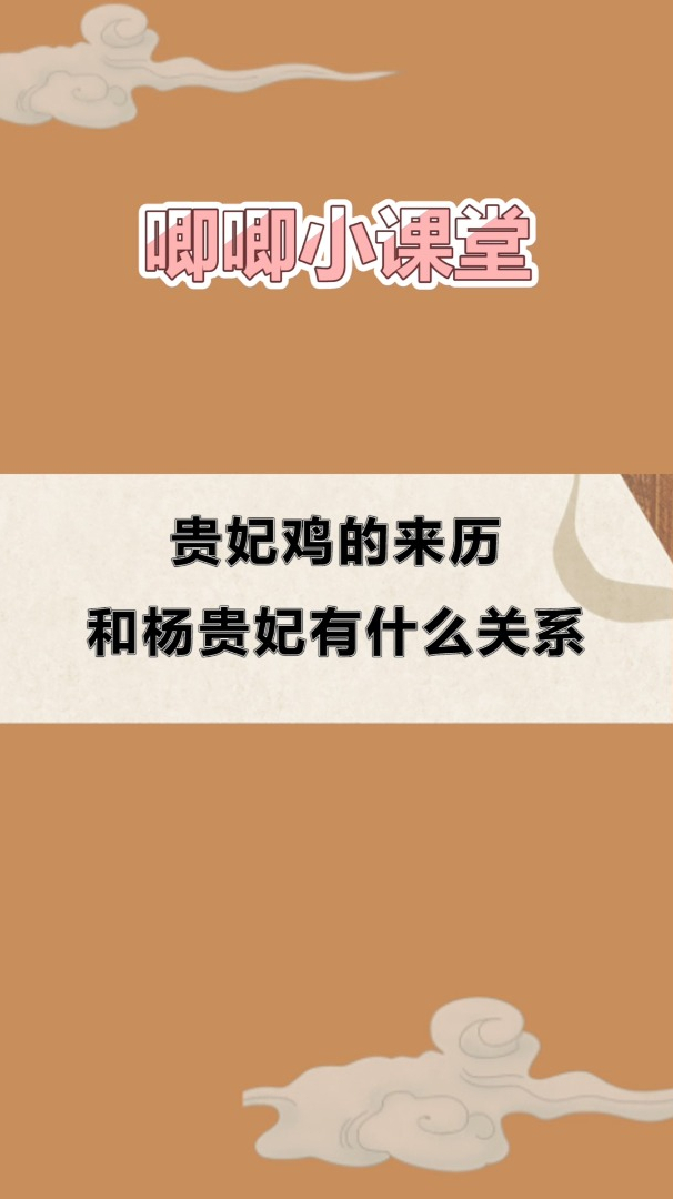 贵妃鸡为什么叫贵妃鸡,它的来历,和杨贵妃有什么关系?