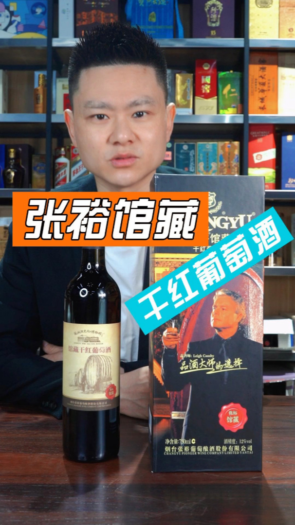 张裕馆藏干红葡萄酒你们觉得档次如何?