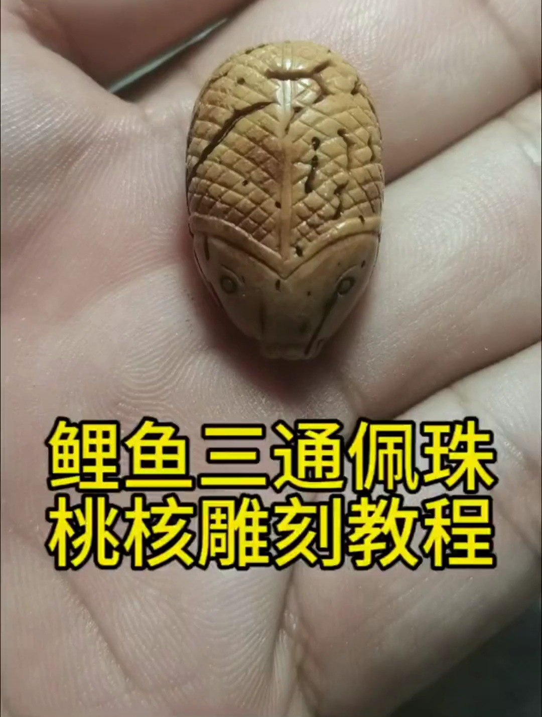 鲤鱼三通桃核雕刻教程分享