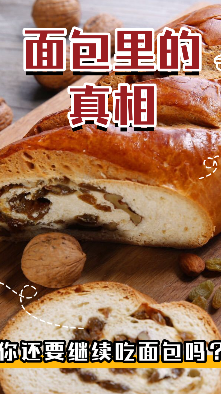 面包中不为人知的真相,你需要知晓!