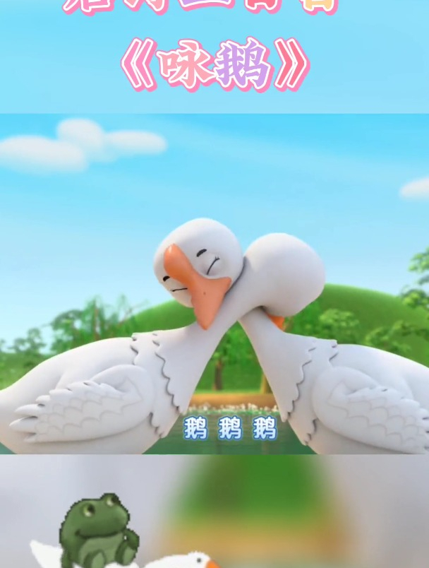 唐诗三百首《咏鹅》0到3岁早教儿歌