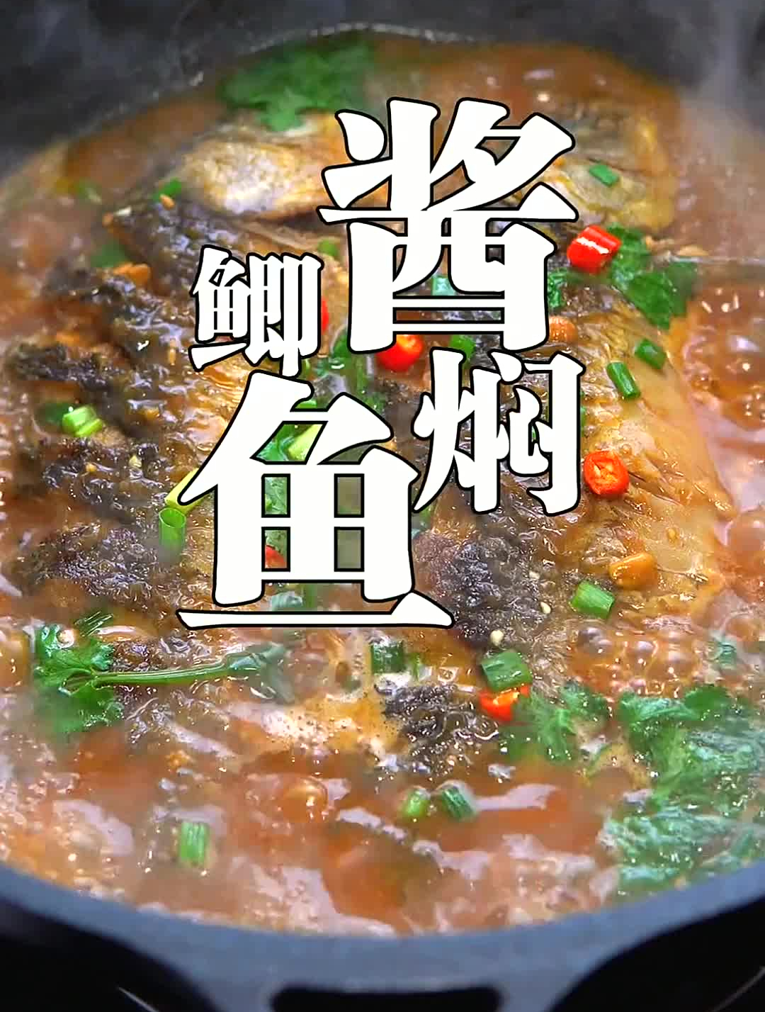 酱焖鲫鱼的家常做法,鱼肉鲜嫩,香味浓郁,尤其汤汁泡饭