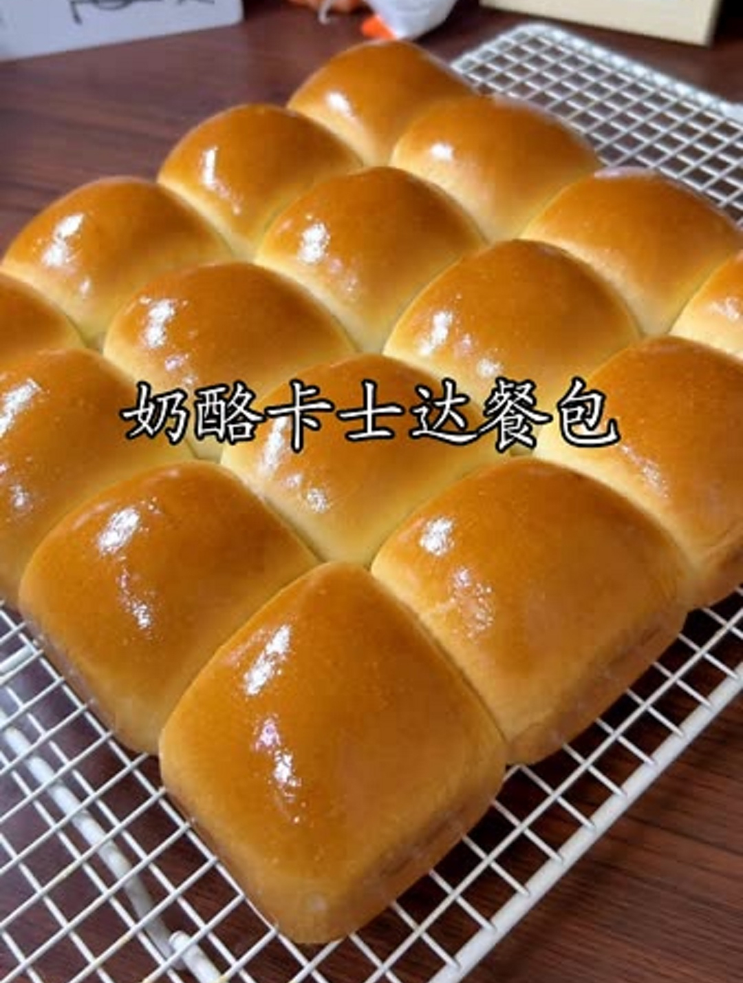 柔软的面包搭配甜甜的奶酪卡仕达酱,一整个爱住啦