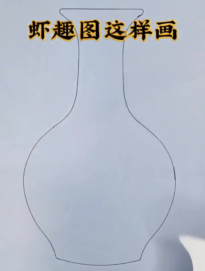 虾的简单画法学会了就来画这样一幅意境美又有创意的虾趣图吧