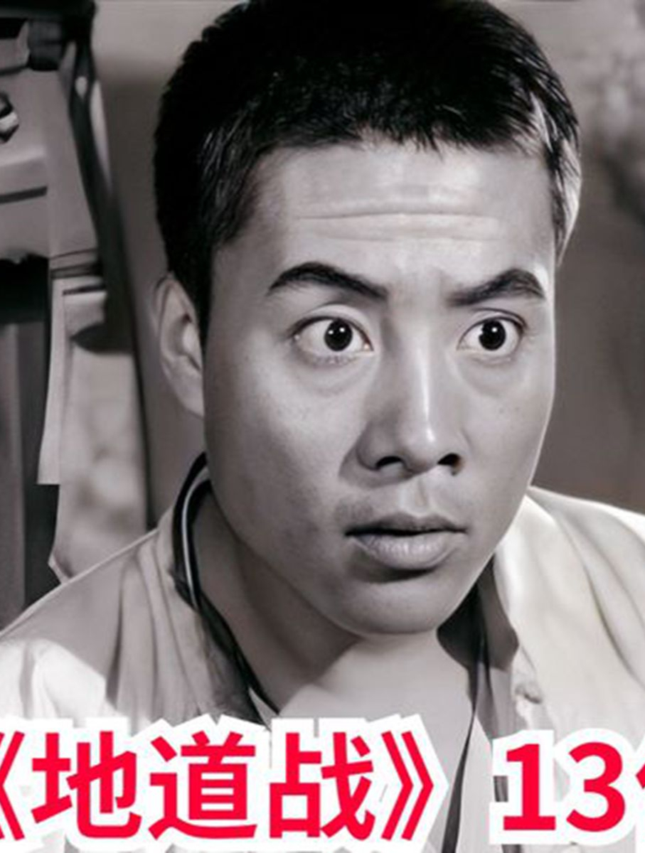 《地道战》13位演员今昔,朱龙广老当益壮,刘江演反派实在是高