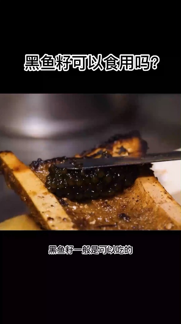 黑鱼籽可以食用吗?