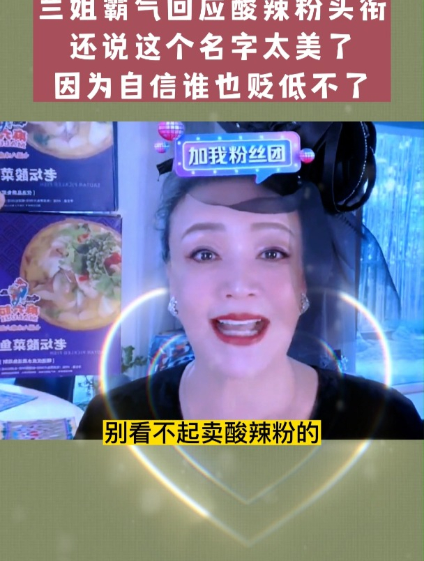 兰姐霸气回应酸辣粉兰头衔,觉得这个名字还挺美的