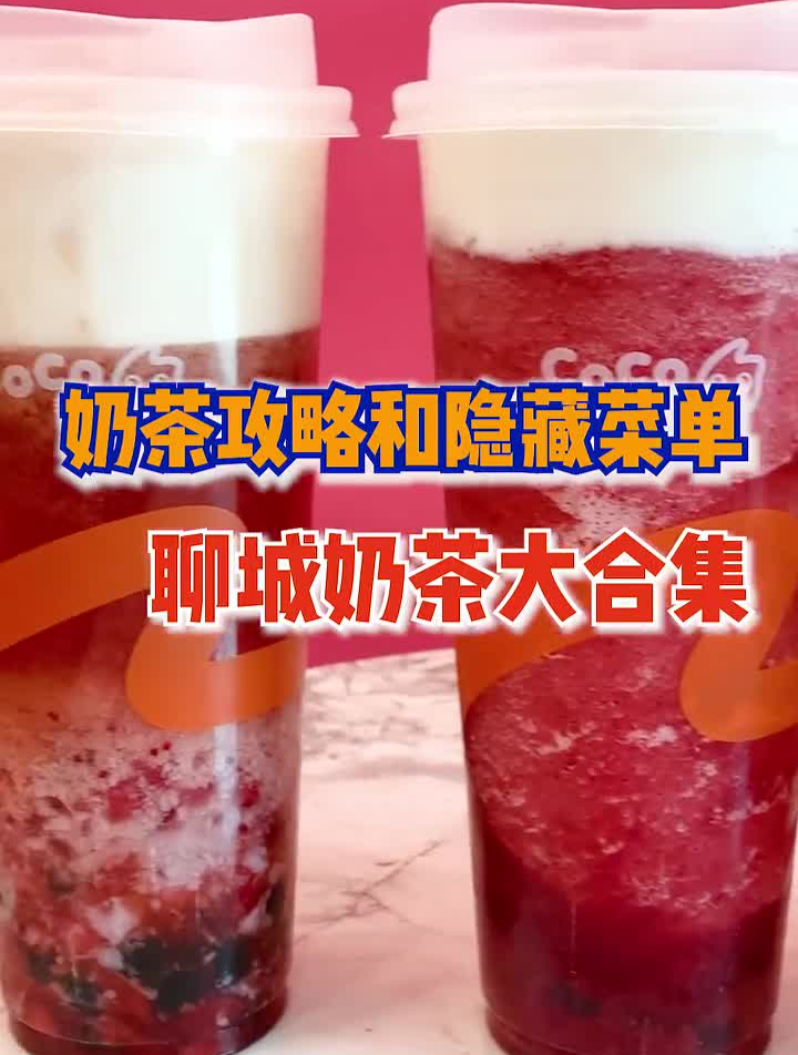 聊城奶茶攻略寻味山东团圆山东年干饭了山东人