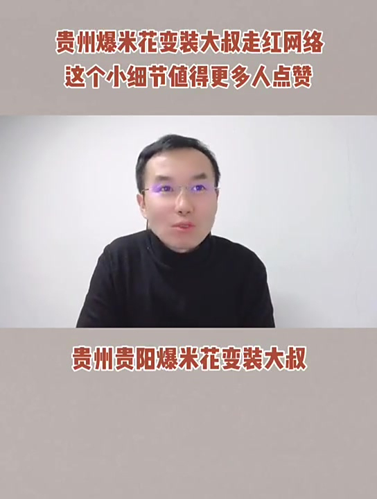 配合了娱乐,不忘节约粮食。为爆米花变装大叔的这个小细节,点赞