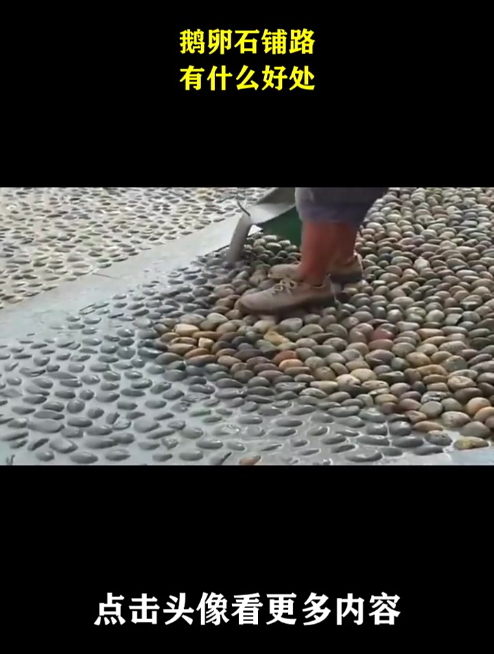 鹅卵石铺路,有什么好处