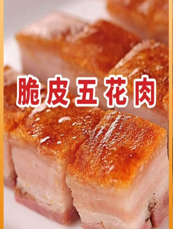 脆皮五花肉!美食!