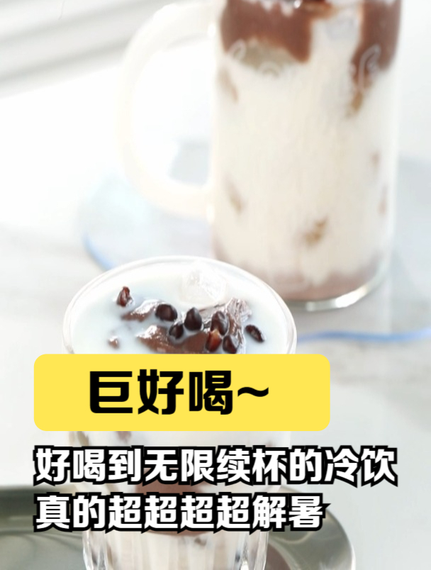 好喝到无限续杯的冷饮—红豆沙牛乳冰,真的超超超超解暑~