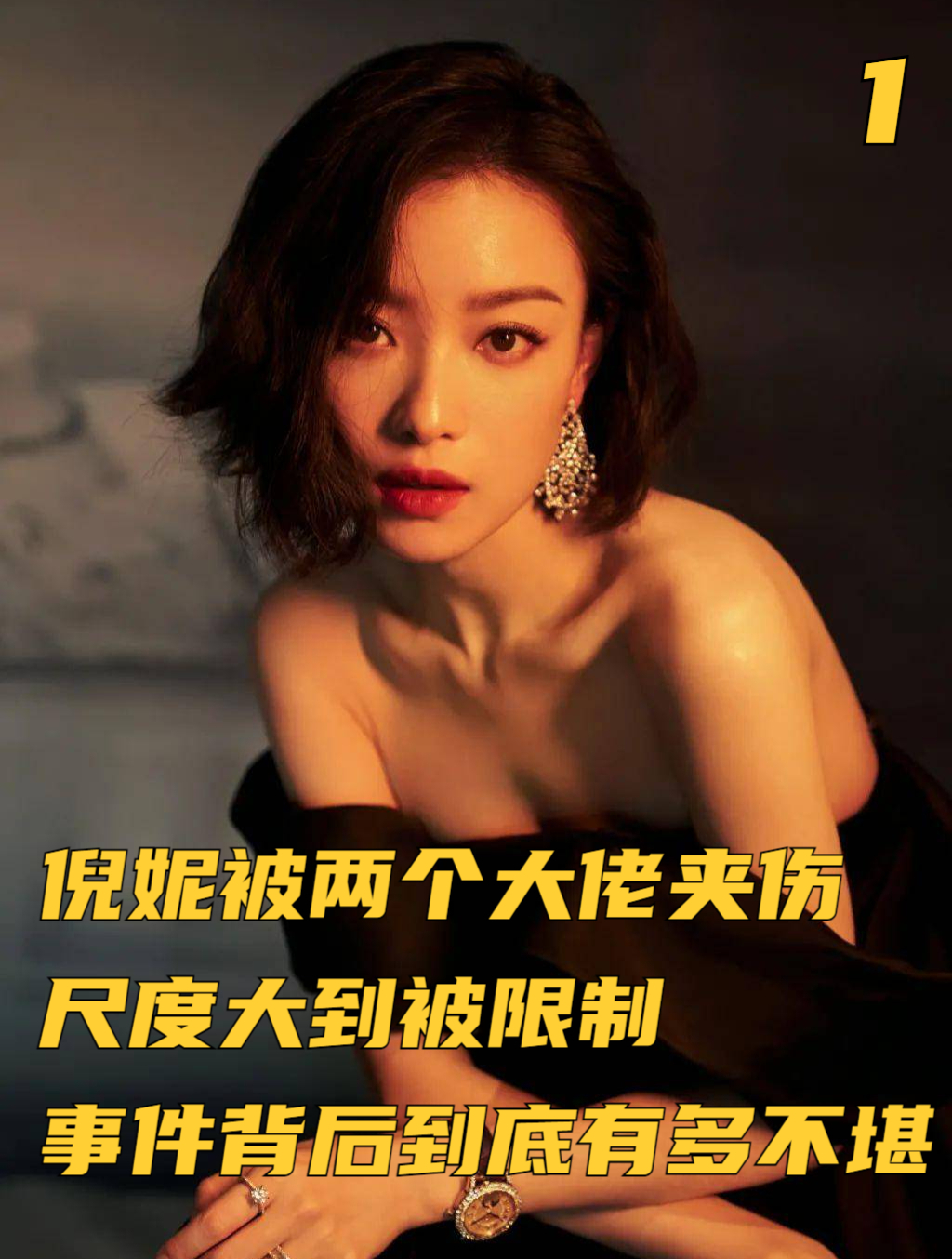 倪妮被两个大佬夹伤!尺度大到被限制,事件背后到底有多不堪?