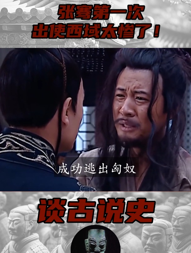 张骞第一次出使西域真的惨