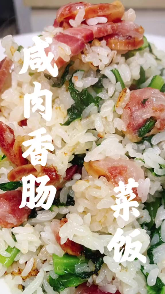 香肠咸肉菜饭,最简单的菜饭版本来了!