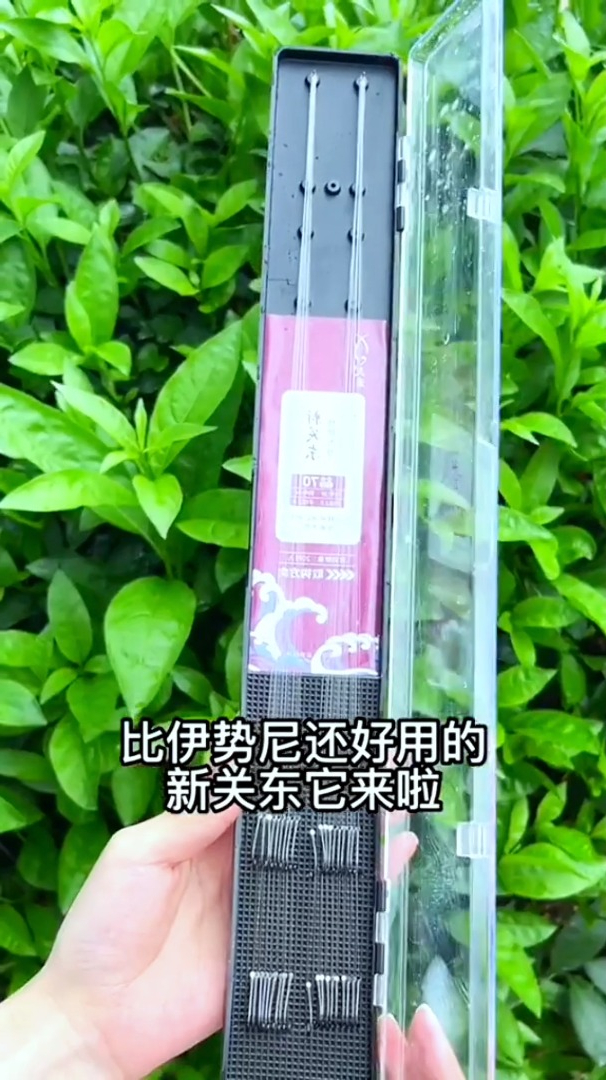 好竿配好勾,新关东你值得拥有