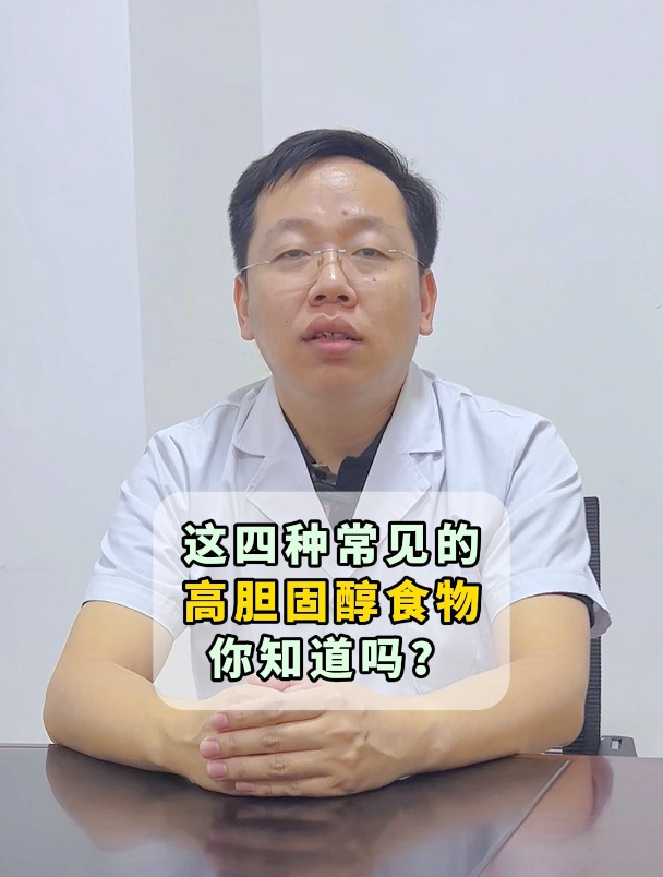 这四种常见的高胆固醇食物,你知道吗?
