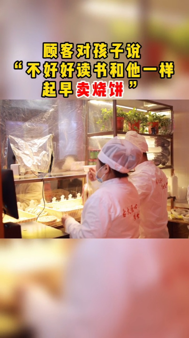 买烧饼到底累不累