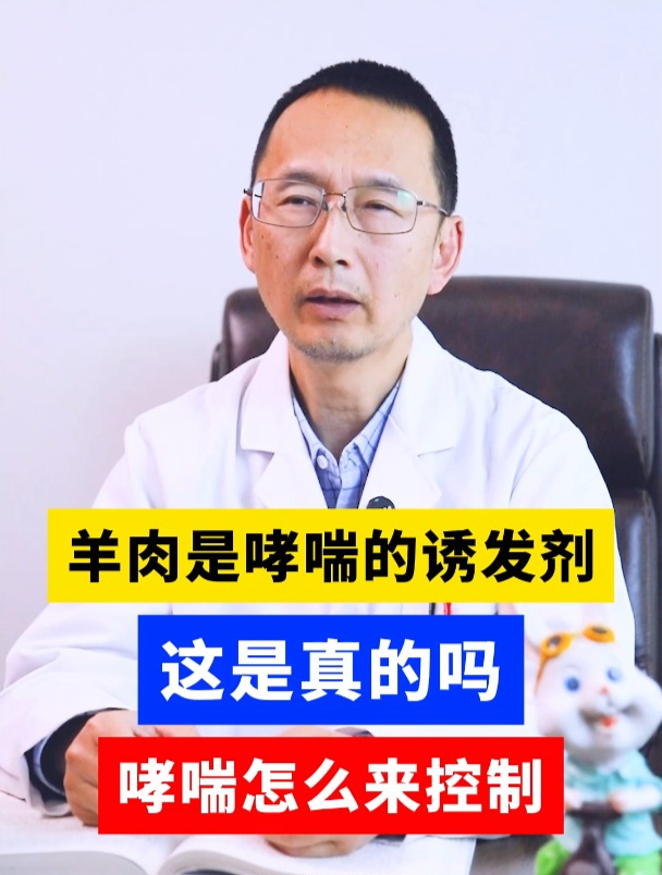 羊肉是哮喘的诱发剂,这是真的吗?哮喘怎么来控制