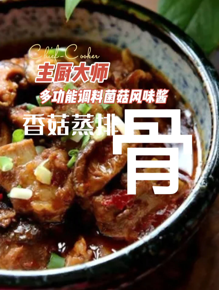 主厨大师多功能调料菌菇风味酱香菇蒸排骨
