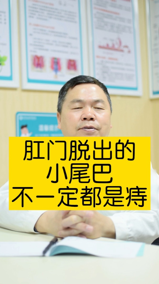 肛门脱出的“小尾巴”不一定都是痔