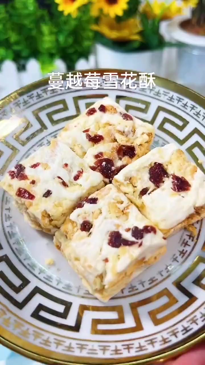 这个蔓越莓的雪花酥简直太好吃了,酥脆香甜美味好吃到爆