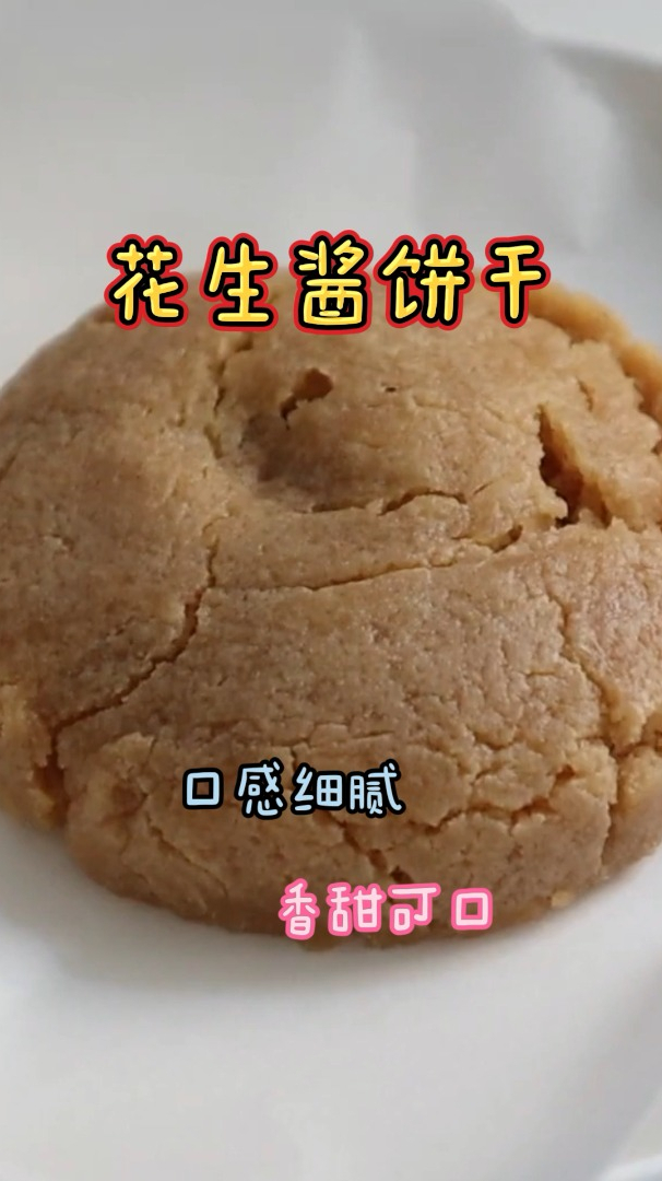 花生酱饼干,香甜可口细腻,好吃不上火!