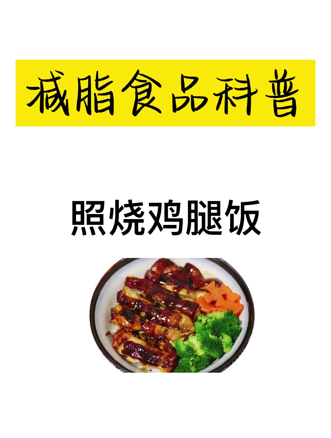 照烧鸡腿饭知识科普
