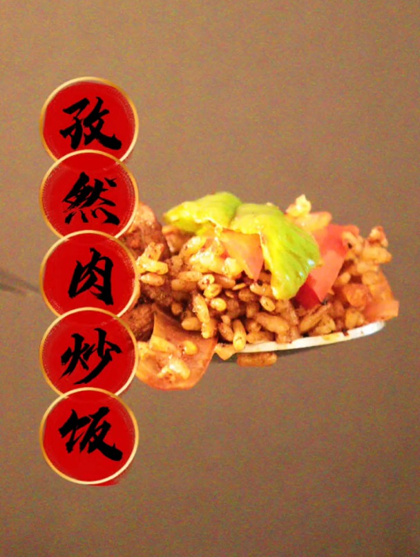 红帽子炒饭火了三十多年,夜宵怎么能没有《孜然羊肉炒饭》!