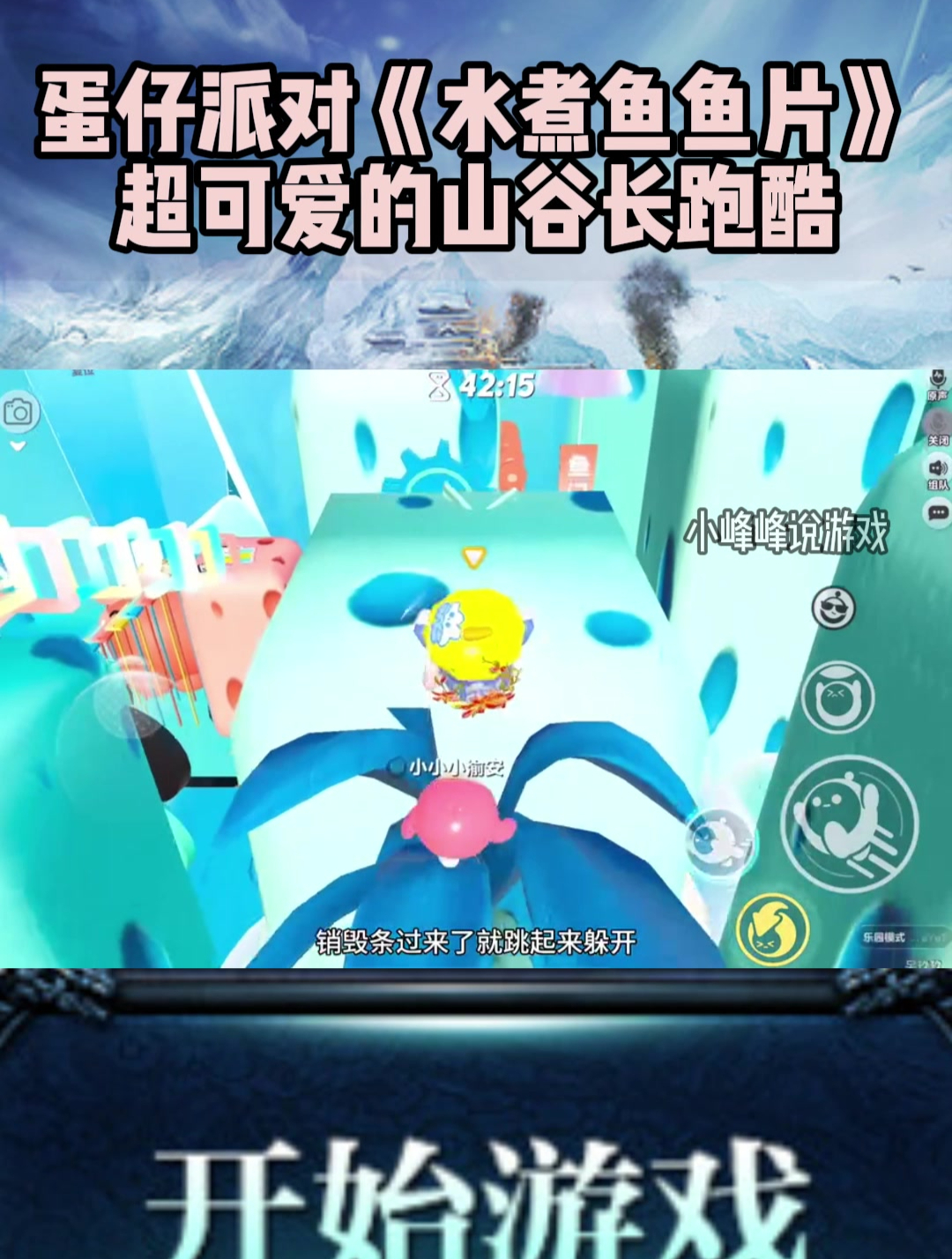 蛋仔派对:《水煮鱼鱼片》超可爱的山谷长跑酷