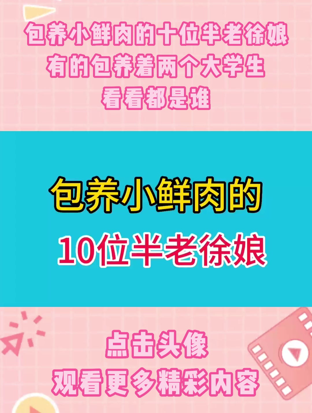 包养小鲜肉的十位半老徐娘,有的包养着两个大学生,看看都是谁?