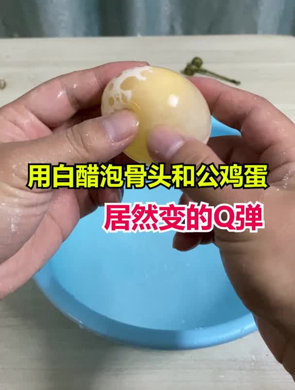 用白醋泡骨头和公鸡蛋,居然变软了