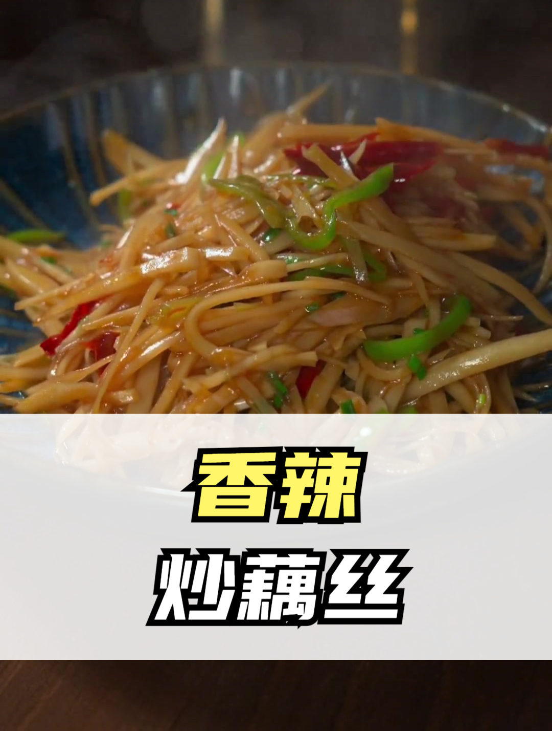 香辣素炒藕丝