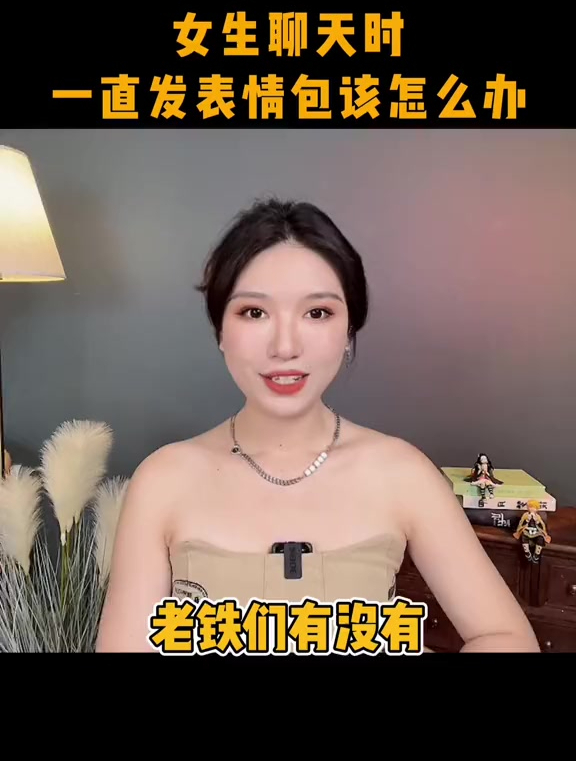 女生和你聊天时总发表情包,这还怎么聊?