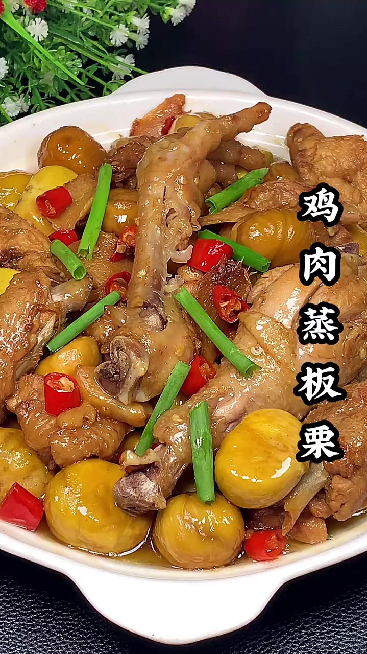 鸡肉蒸板栗做法简单!鸡肉吃起来又香又嫩,板栗粉粉糯糯的可好吃了!