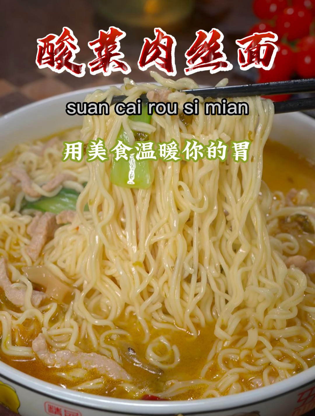 以后想吃酸菜肉丝面了,你像我这样做,连汤汁都喝的干干净净的~