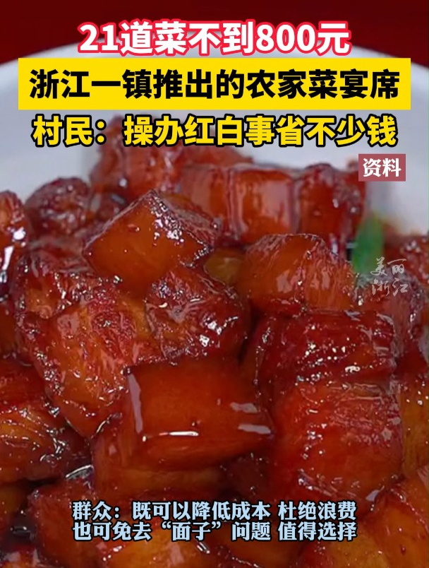 省钱不丢面,刹住婚丧宴攀比风!象山新桥镇力推“四季菜单”,21道农家菜只需800元