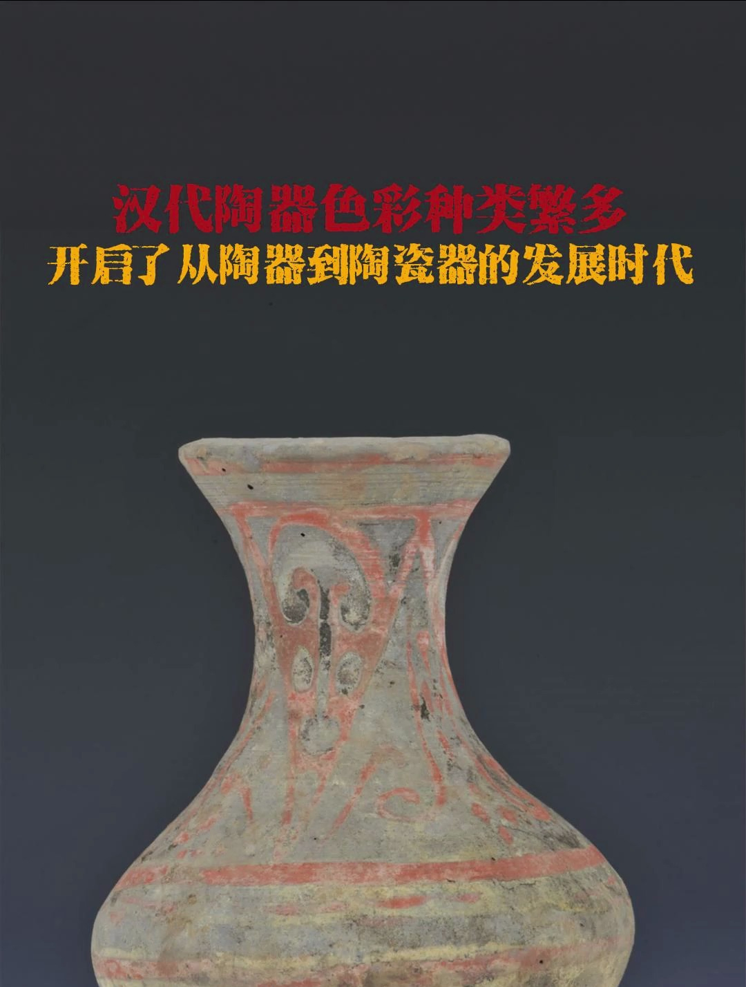 汉代陶器色彩种类繁多开启了从陶器到陶瓷器的发展时代