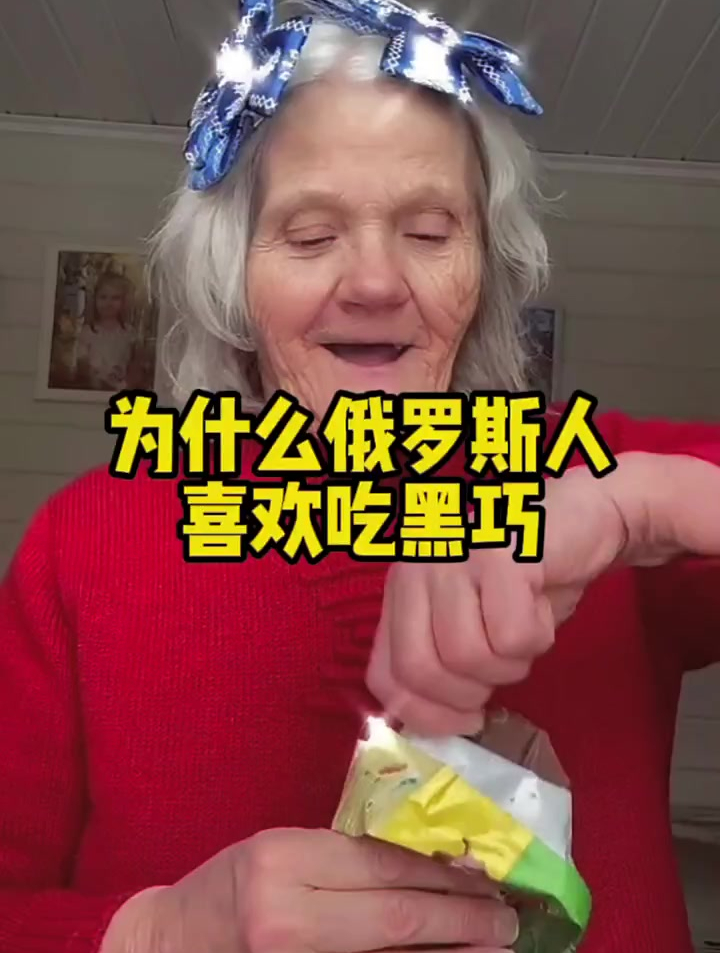 为什么俄罗斯人都喜欢吃黑巧 俄罗斯 俄罗斯黑巧克力