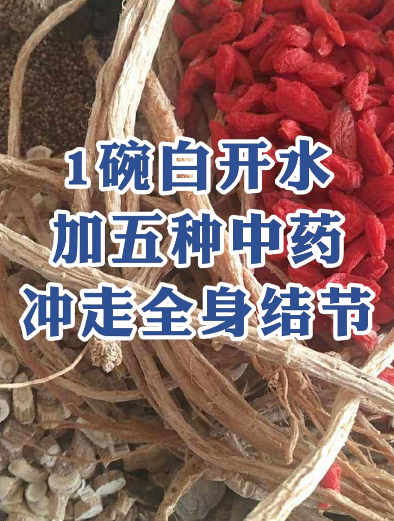 1碗白开水,加五种中药,冲走全身结节
