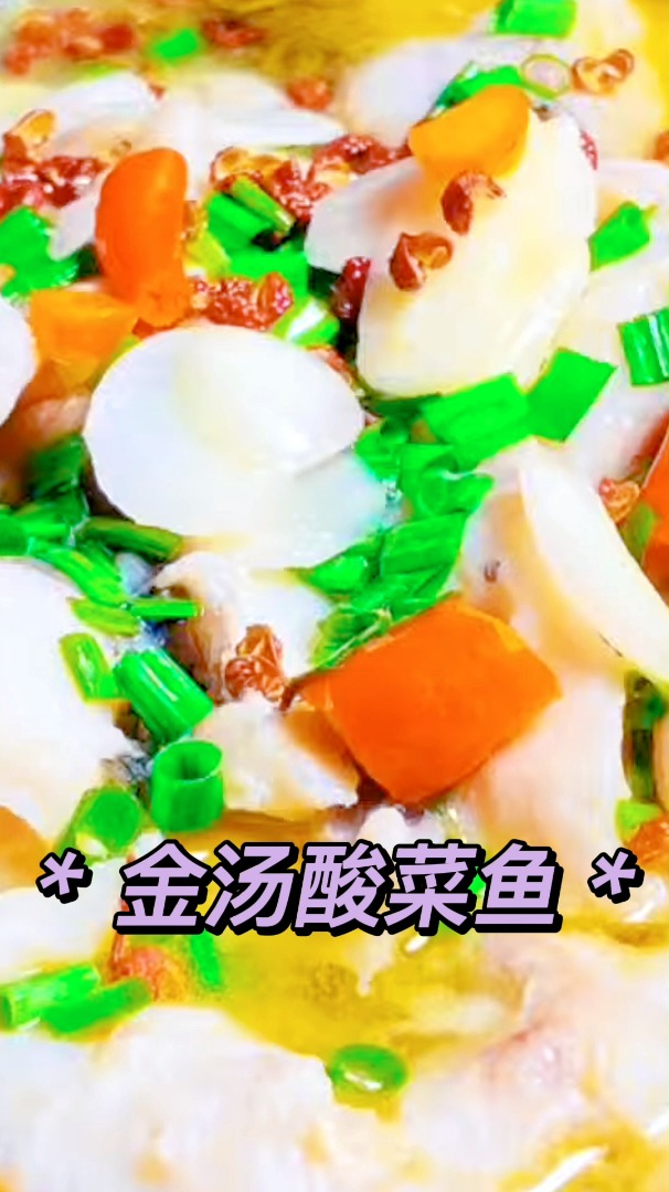 鱼肉嫩滑,酸菜爽脆,汤也能喝的金汤酸菜鱼,做法实用又简单