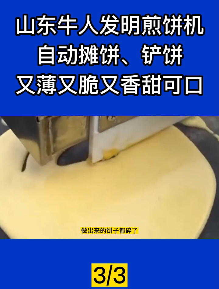 山东牛人发明煎饼机,自动摊饼、铲饼,又薄又脆又香甜可口!3