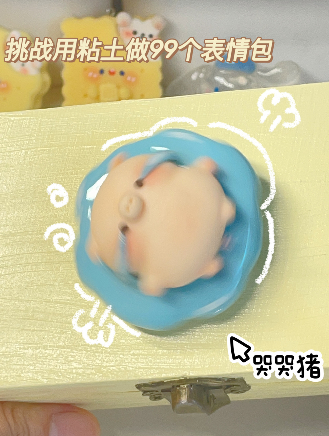 挑战用粘土做99个表情包