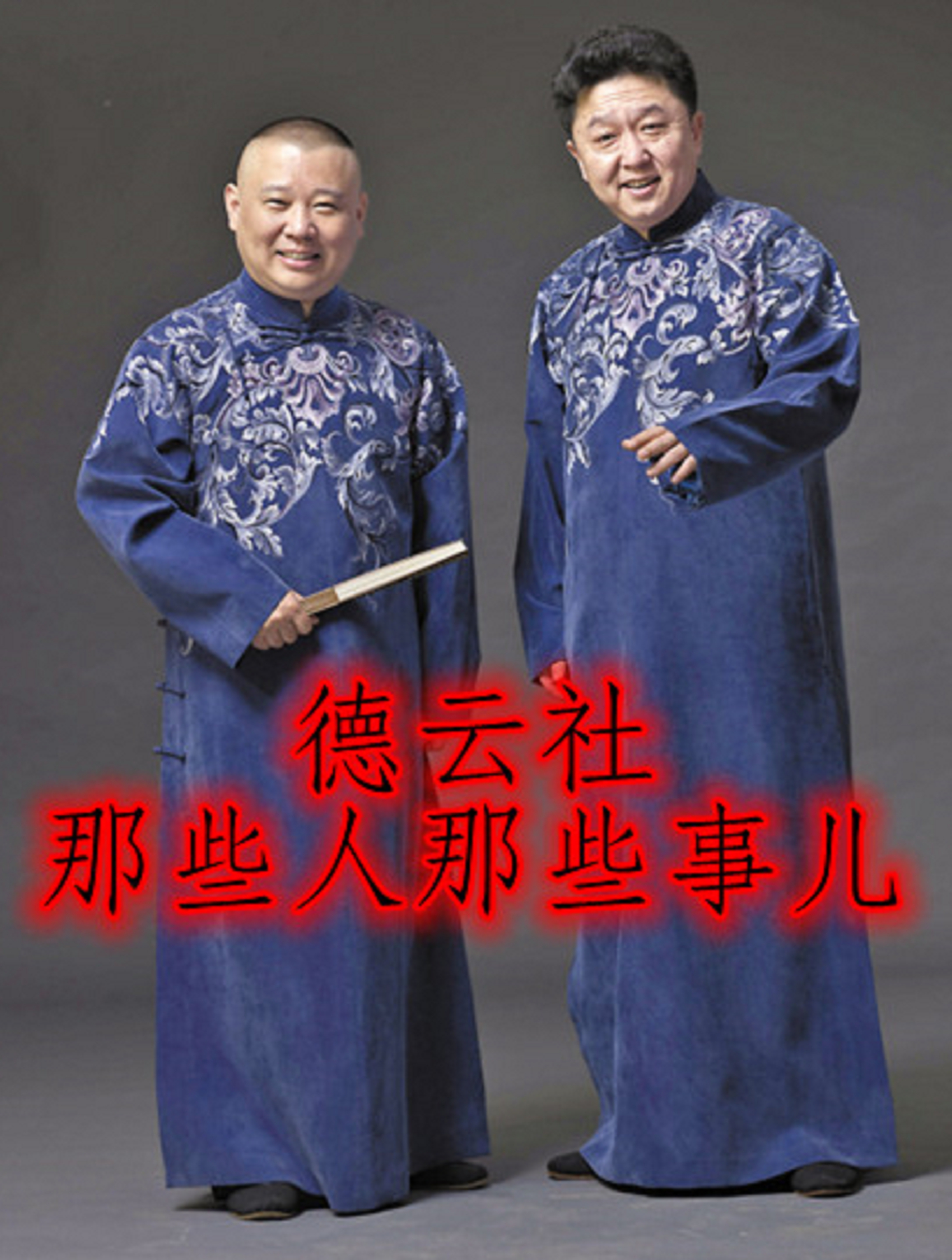 岳云鹏孙越相声,拴娃娃二