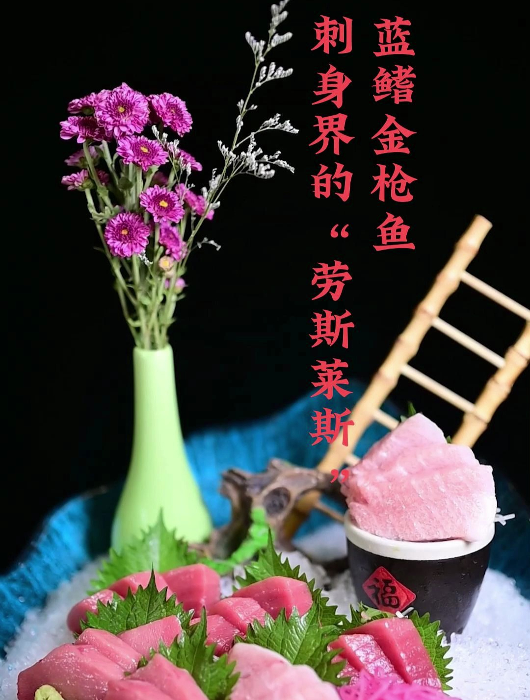刺身界的劳斯莱斯当属蓝鳍金枪鱼了