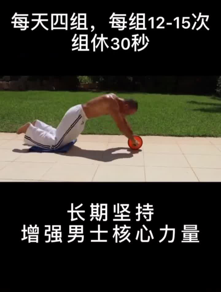 长期坚持,增强男士核心力量 腹肌 核心训练 增强体质