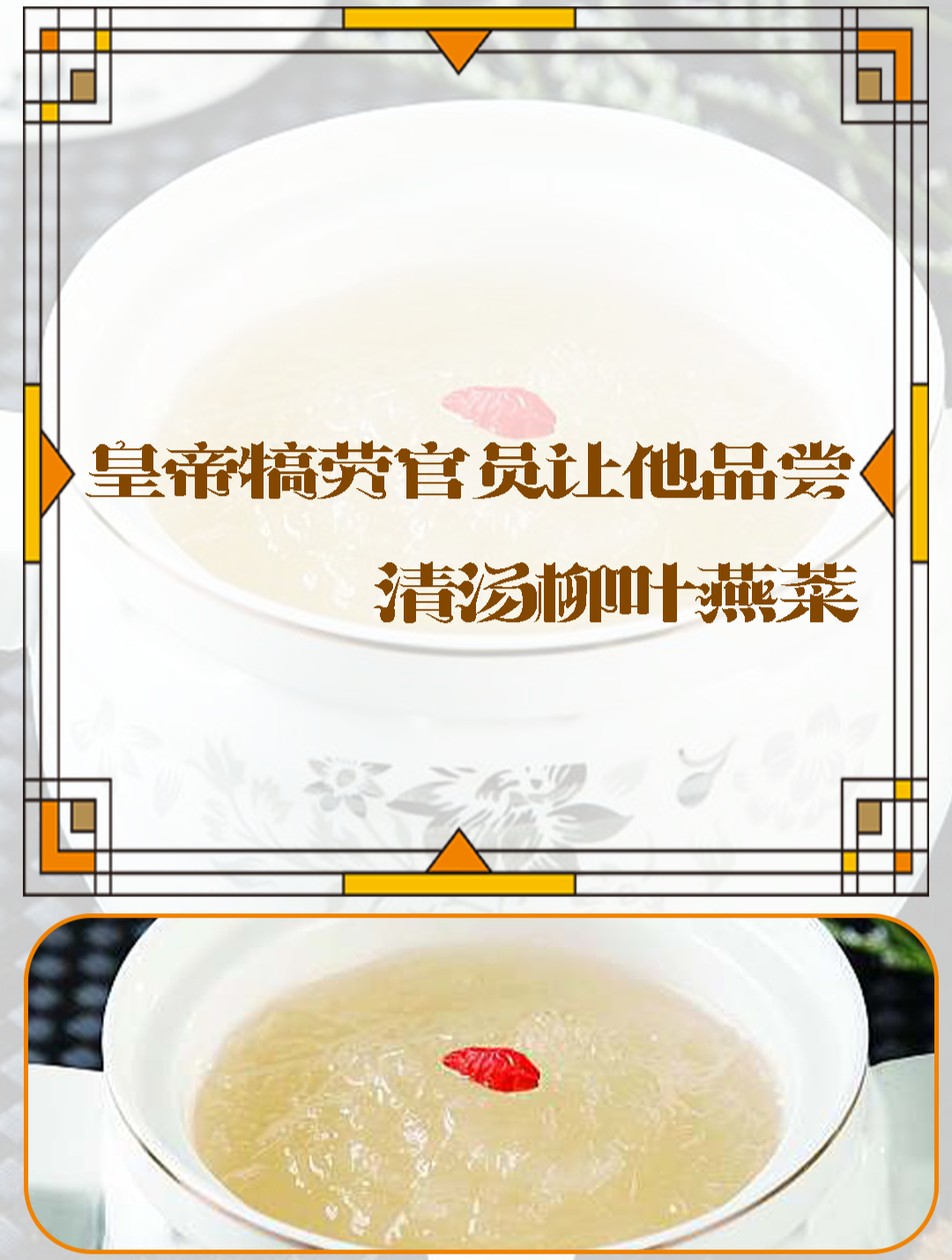 皇帝犒劳官员,让他品尝,天下第一美味清汤柳叶燕菜!