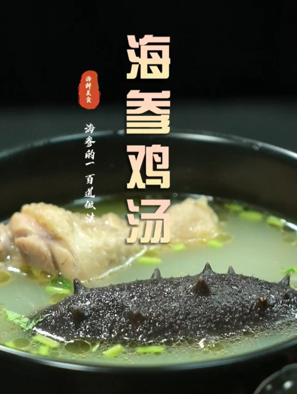 海参的100道做法,第二十四海参鸡汤,味道鲜美营养丰富