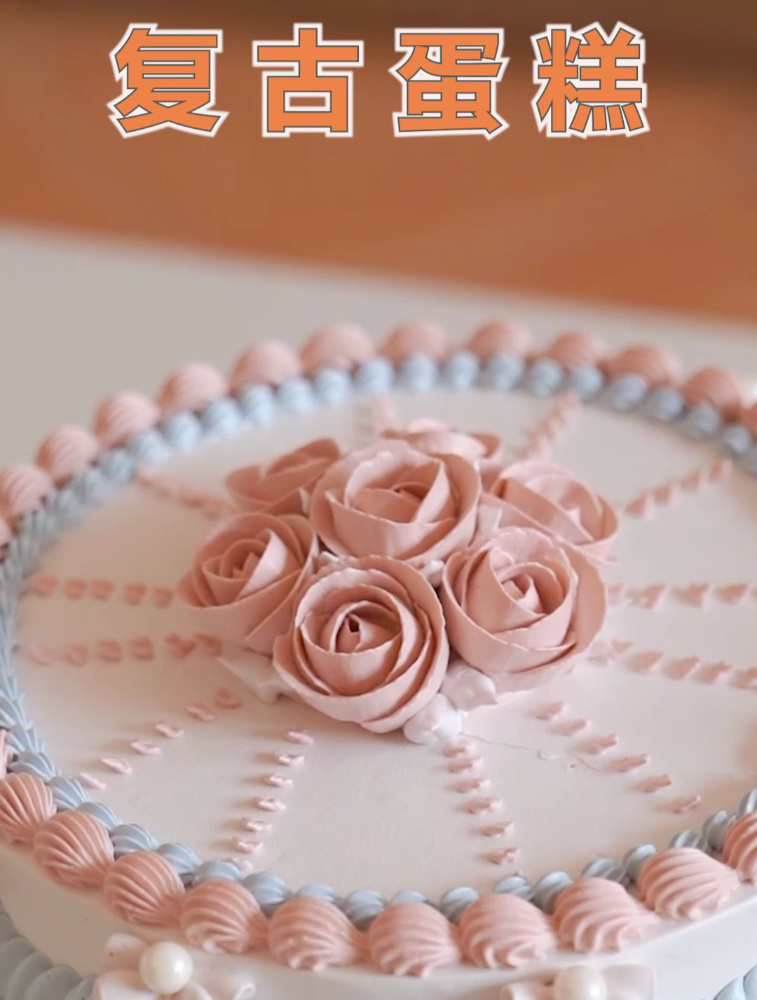 简约韩式裱花蛋糕,一起制作吧