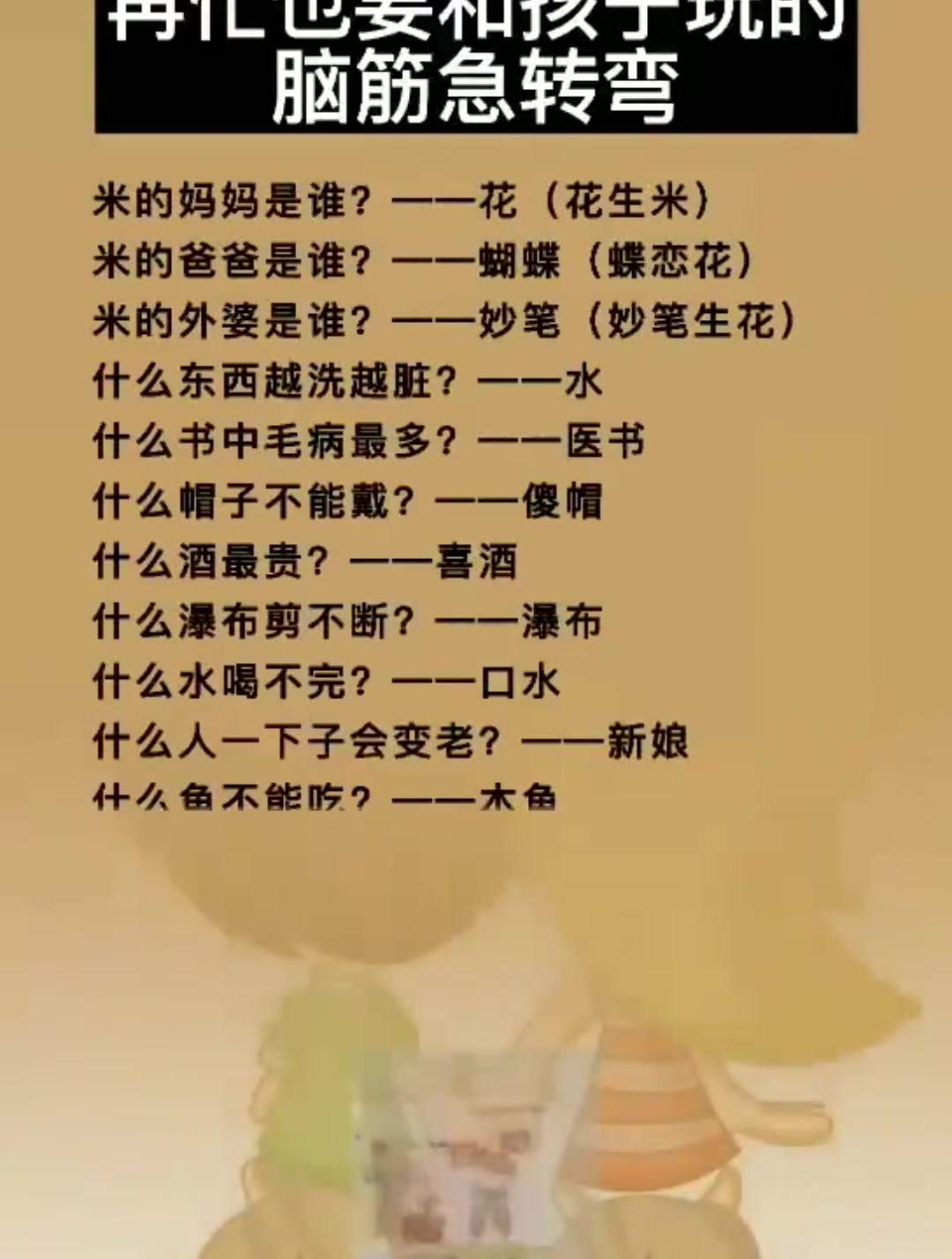 孩子从小玩脑筋急转弯,思维会越来越敏捷